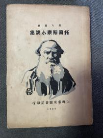 新人叢書：托尔斯泰小说集