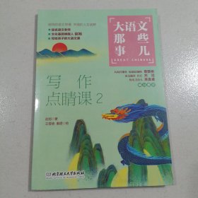大语文那些事儿 写作点睛课2 大语文时代，得语文者得天下。字词、作文、阅读、古诗、古文一网打尽。