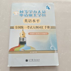 同等学力人员申请硕士学位：英语水平全国统一考试大纲词汇手册