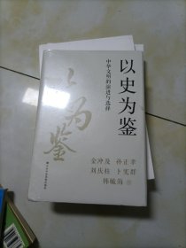 以史为鉴