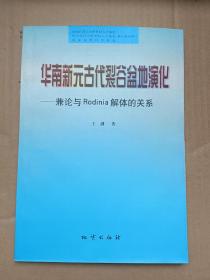 华南新元古代裂谷盆地演化:兼论与Rodinia解体的关系