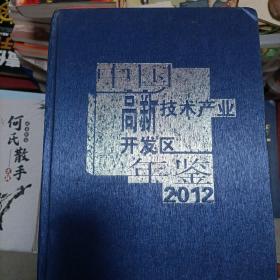 中国高新技术产业开发区年鉴2012