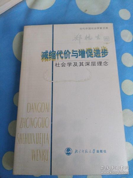 减缩代价与增促进步：社会学及其深层理念（郑杭生卷）