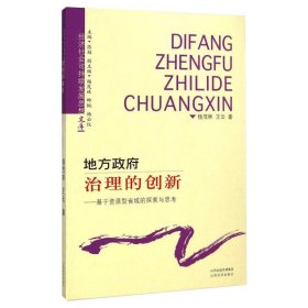 地方政府治理的创新 : 基于资源型省域的探索与思考