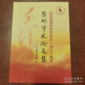 集邮学术论文集 纪念毛泽东同志诞生一百二十周年（全彩印刷）