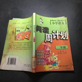 小学语文阅读周计划（二年级）——新课标学习周计划丛书/注音版