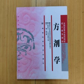 全国高等中医药院校成人教育教材：方剂学