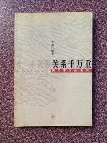 黄仁宇作品系列：关系千万重