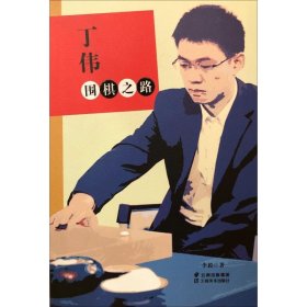 【正版】丁伟围棋之路