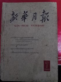 新华月报 1963/7