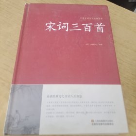 宋词三百首/中国传统文化经典荟萃（精装）