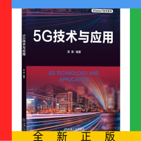 5G技術(shù)與應(yīng)用