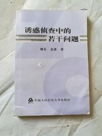 诱惑侦查中的若干问题