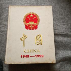 中国 1949-1999