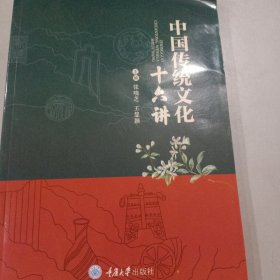 中国传统文化十六讲