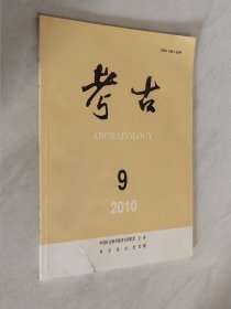 考古 2010年第9期