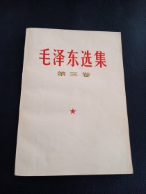 毛泽东选集 第三卷 1967年