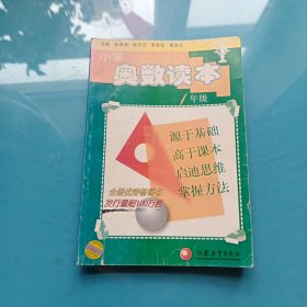 小学奥数读本（1年级）