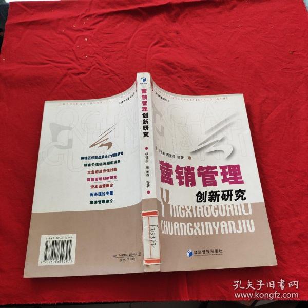 营销管理创新研究