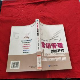 营销管理创新研究