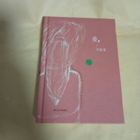 爱，不能等