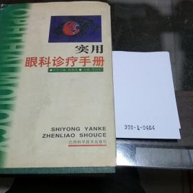 實(shí)用眼科診療手冊(cè)