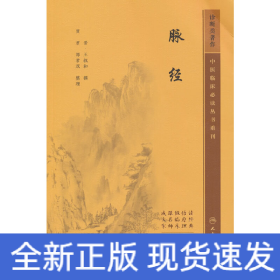 中医临床必读丛书重刊——脉经