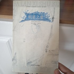 明星之爱：大写的爱系列 / 法兰西书库