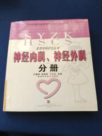 神经内科、神经外科分册——实用专科护士丛书，