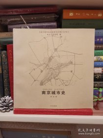 南京城市史：《南京城市规划探索与实践》丛书