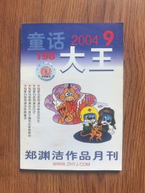 童话大王2004年9