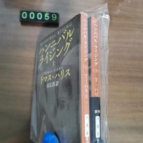 【日文原版】ハンニバルライジング　上下两册