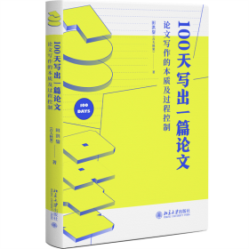 100天写出一篇论文：论文写作的本质及过程控制