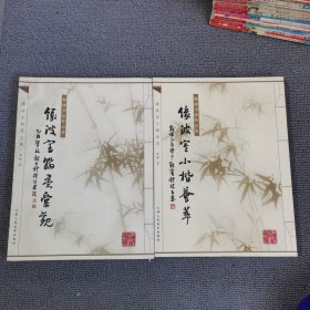 穆棣书法作品集:缘波室翰墨汇观、缘波室小楷荟萃(2册全)名家名课 : 五体书纵横谈