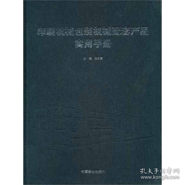 印刷机械包装机械配套产品实用手册