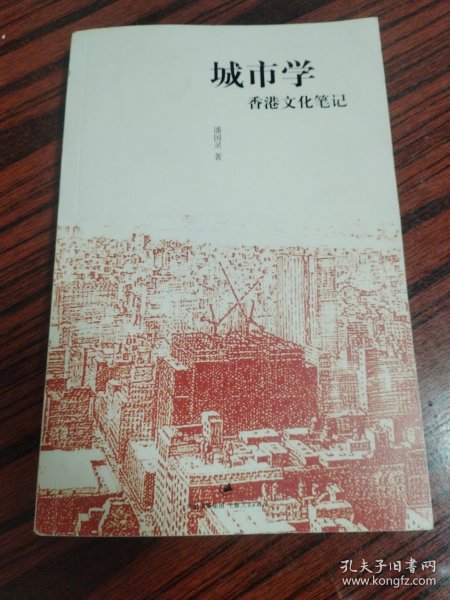 城市学：香港文化笔记