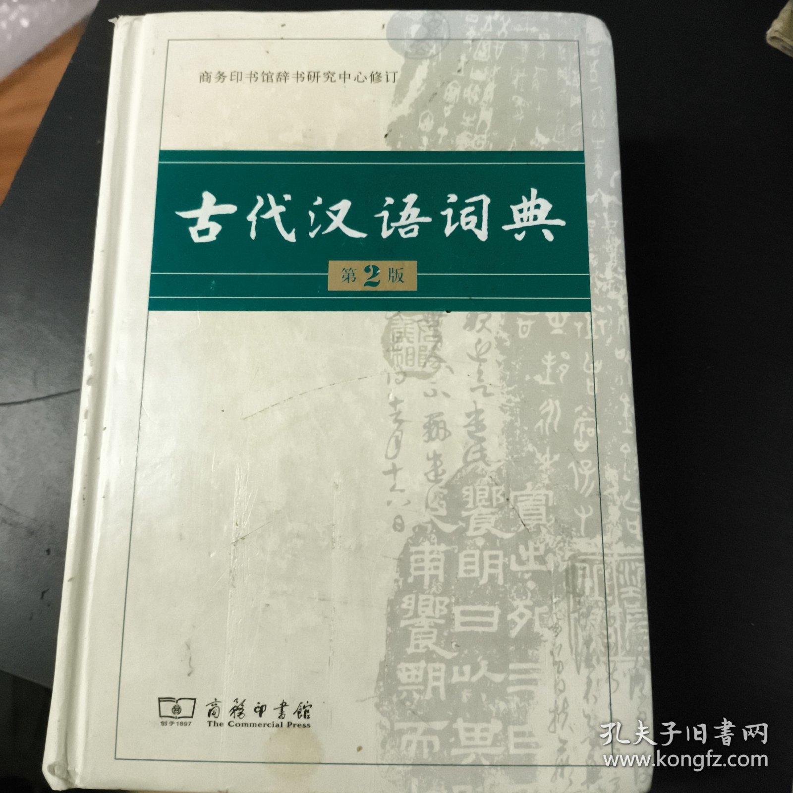 古代汉语词典（第2版）