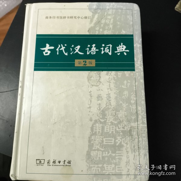 古代汉语词典（第2版）