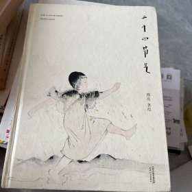 熊亮：二十四节气·一条版：安徒生奖提名画家熊亮