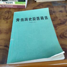 骨伤简史及医籍选--供骨伤专业用  无版权页