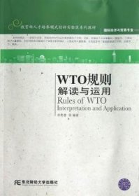 国际经济与贸易专业·教育部人才培养模式创新实验区系列教材：WTO规则解读与运用