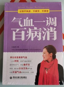 气血一调百病消(生活·家系列)：养气血就是养命，让你不体虚、不疲劳、人不老