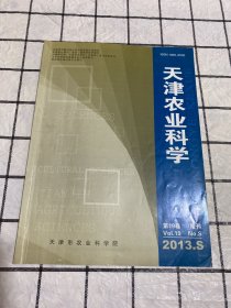 天津农业科学（2013年第19卷 增刊）附手稿3页