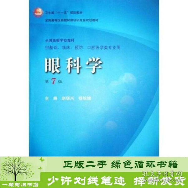 卫生部“十一五”规划教材·全国高等医药教材建设研究会规划教材：眼科学（第7版）