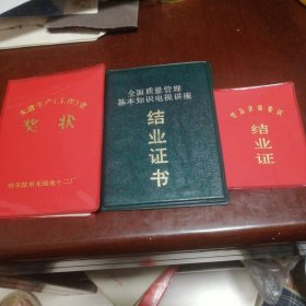 证书 奖状 哈尔滨市无线电十二厂先进生产者奖状 全面质量管理基本知识电视讲座结业证书 普及法律常识结业证书 三本合售