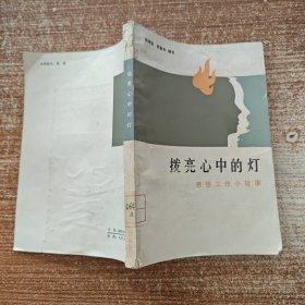 拨亮心中的灯---思想工作小故事