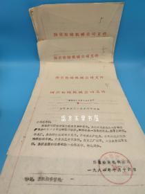 国营松陵机械公司文件 80年代 成立三十五车间 成立集体企业管理办公室的通知 关于今冬明春取暖措施等 带红章