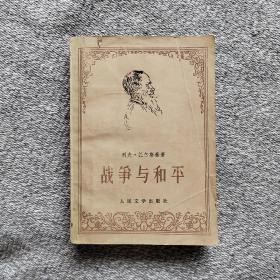 战争与和平（4） 1958年一版1978年一印