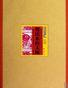 剪出來(lái)的大師(剪紙大師劉靜蘭口述史)(精)/中國(guó)民間藝術(shù)傳承人口述史叢書(shū)