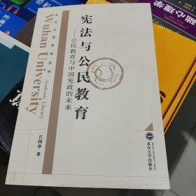 宪法与公民教育 : 公民教育与中国宪政的未来